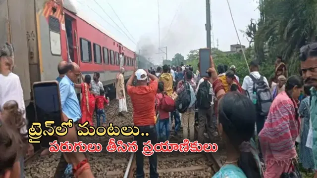 Train Fire Accident: రైలులో మంటలు.. కిందికి దిగి పరుగులు తీసిన ప్రయాణికులు