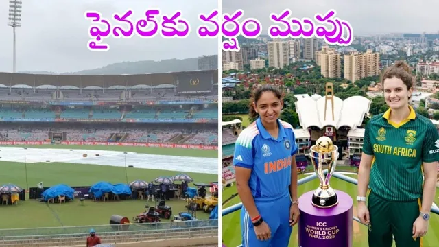 IND W vs SA W FINAL: ఉమెన్స్ వరల్డ్ కప్ మ్యాచ్ క్యాన్సిల్.. మళ్లీ ఎప్పుడంటే?