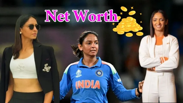 Harmanpreet Kaur Net Worth: వామ్మో.. కెప్టెన్ హర్మన్‌ప్రీత్ కౌర్ ఆస్తుల విలువ ఎంతో తెలుసా..?