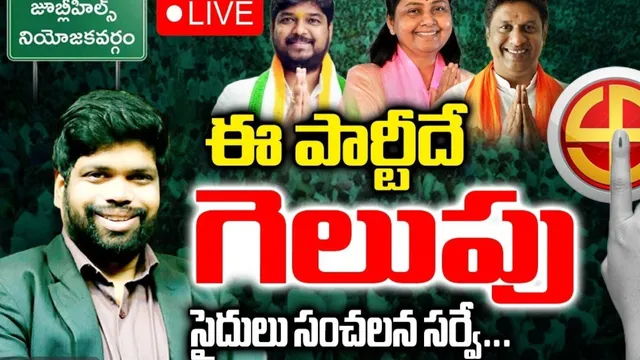 Jubilee Hills By Poll: జూబ్లీహిల్స్‌ ఉప ఎన్నికల్లో ఆ పార్టీదే గెలుపు.. సంచలన సర్వే