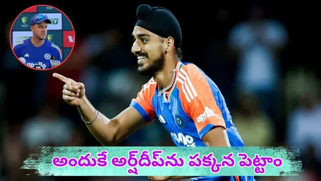 Arshdeep Singh: అర్ష్‌దీప్‌ను అందుకే పక్కన పెట్టాం: టీమిండియా బౌలింగ్ కోచ్ సంచలన వ్యాఖ్యలు