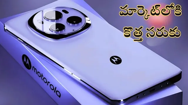 New Smartphone: మార్కెట్‌లోకి కొత్త సరుకు.. మోటో మామ కుమ్మేశాడు భయ్యా..!