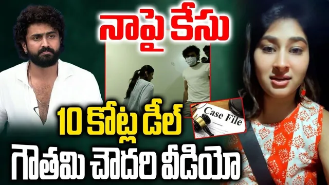 Gautami Chaudhary: బిగ్ షాక్ ..  ఇన్‌స్టా ఇన్‌ఫ్లుయెన్సర్ గౌతమి చౌదరిపై కేసు నమోదు!