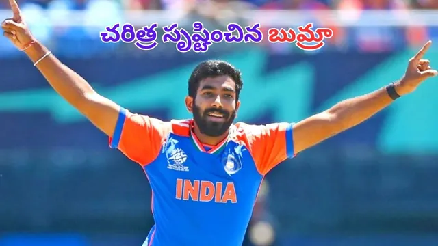 Jasprit Bumrah Record: ఒకే ఒక్కడు.. చరిత్ర సృష్టించిన బుమ్రా