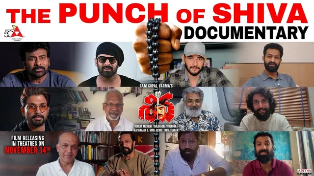 Shiva Re- Release:  'ది పంచ్‌ ఆఫ్‌ శివ డాక్యుమెంటరీ' .. మెగాస్టార్ నుంచి రాజమౌళి వరకు  'శివ'  రీరిలీజ్ జ్ఞాపకాలు
