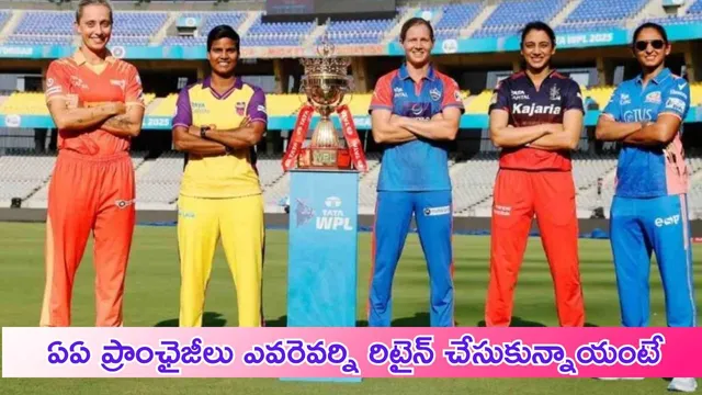 WPL 2026 Schedule: WPL.. ఏఏ ప్రాంఛైజీలు ఎవరెవర్ని రిటైన్‌ చేసుకున్నాయంటే..