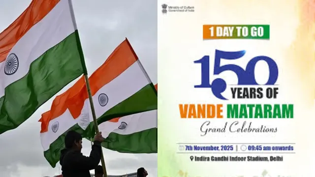 150 Years Of Vande Mataram: వందేమాతర గీతానికి 150 ఏళ్ళు. ఈరోజు దేశమంతా మార్మోగనున్న నినాదం