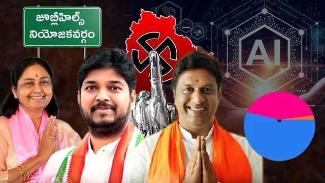 BIG BREAKING: జూబ్లీహిల్స్‌పై AI సంచలన సర్వే.. గెలిచేది ఎవరో తెలుసా?