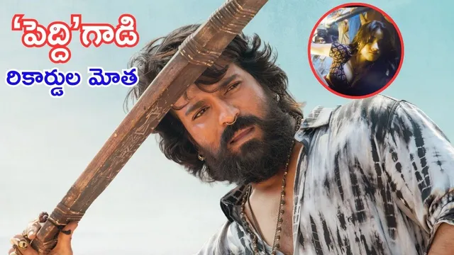 Chikiri Chikiri Song: రికార్డుల సునామీ.. ఇండియన్ సినిమా చరిత్రలోనే ‘చికిరి చికిరి’ సాంగ్‌కి భారీ వ్యూస్!