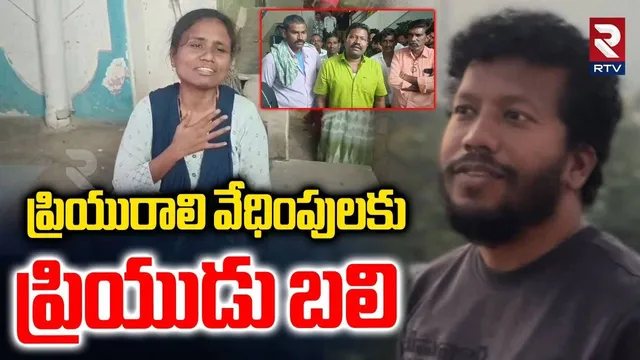 Kurnool : ప్రియురాలి వేధింపులు తట్టుకోలేక బలైన ప్రియుడు