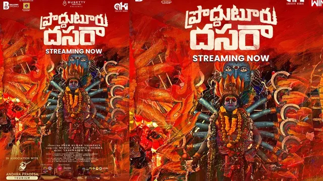 Proddatur Dasara Documentary: ఓటీటీలోకి అదిరిపోయే డాక్యుమెంటరీ.. ఇప్పుడే చూసేయండి..!
