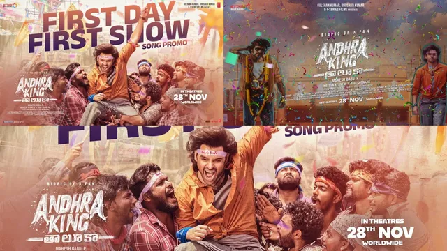 Andhra King Taluka:  హీరో రామ్ ఊరమాస్ స్టెప్పులు.. 'ఆంధ్రా కింగ్ ' తాలూకా సాంగ్ వచ్చేసింది!