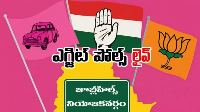Jubilee Hills By-Election: జూబ్లీహిల్స్ ఎగ్జిట్ పోల్స్.. గెలుపు ఎవరిదంటే..?