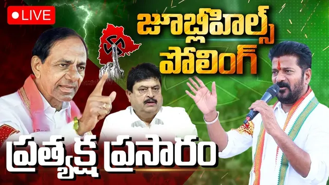 🔴Jubilee Hills By Poll 2025: జూబ్లీహిల్స్ పోలింగ్ లైవ్ అప్‌డేట్స్..!