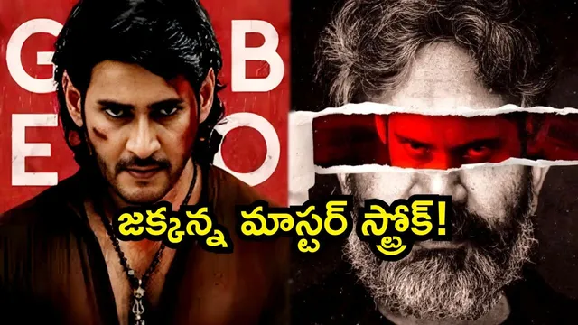 SSMB29 Event: ‘గ్లోబ్‌ట్రాట్టర్’.. టీజర్‌ లేకుండా డైరెక్ట్ ట్రైలర్ రిలీజ్‌! ఏం ప్లాన్ చేస్తున్నావ్ జక్కన్న..?