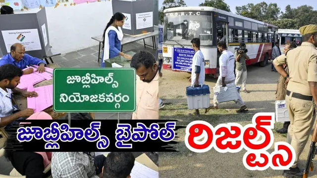 Jubilee Hills By-Election Result: జూబ్లీహిల్స్ బైపోల్: డివిజన్ల వారీగా ఓట్ల లెక్కింపు వివరాలు ఇలా..!