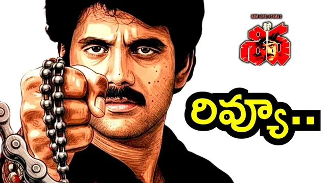 Shiva 4k Review: ఎవర్ గ్రీన్ కింగ్ సైజ్ కల్ట్ క్లాసిక్ 'శివ 4K' రివ్యూ..