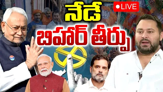 🔴Bihar Assembly Election 2025 Results: బిహార్‌ కౌంటింగ్‌.. లైవ్ అప్‌డేట్స్..!