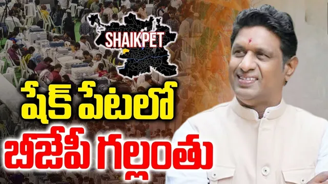 Jubilee Hills by-election:షేక్‌పేట్‌లో బీజేపీ గల్లంతు.. 2 రౌండ్లు కలిపి మూడు వందలే!!