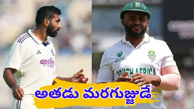 IND Vs SA Test: ‘అతడు మరగుజ్జుడే’.. సౌతాఫ్రికా కెప్టెన్‌పై బుమ్రా కాంట్రవర్సియల్ కామెంట్స్ - వీడియో