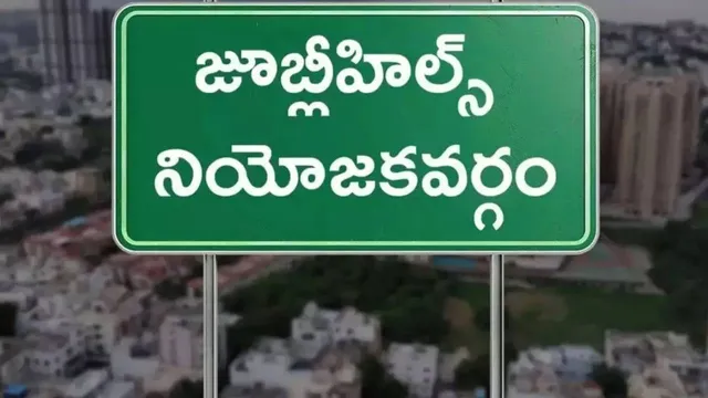 Jubilee Hills Results : మొదలైన జూబ్లీహిల్స్ అసెంబ్లీ ఉప ఎన్నిక కౌంటింగ్!