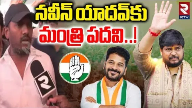Jubilee Hills By Election Result : జూబ్లీహిల్స్ విక్టరీ.. నవీన్ యాదవ్ కు మంత్రి పదవి ?