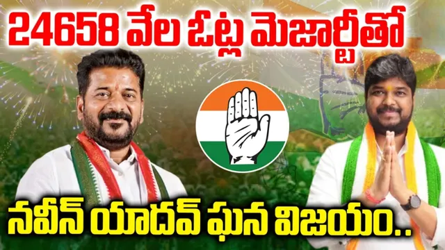 🔴Jubilee Hills By Election 2025 Results: జూబ్లీహిల్స్‌లో కాంగ్రెస్‌ ఘన విజయం.. గాంధీభవన్‌లో సంబరాలు లైవ్ అప్‌డేట్స్..!