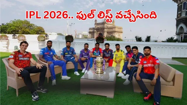 IPL 2026 Retention Players List: ఐపీఎల్ 2026 వేలం.. ఏ ఫ్రాంచైజీ ఎవరిని రిలీజ్ చేసిందంటే?