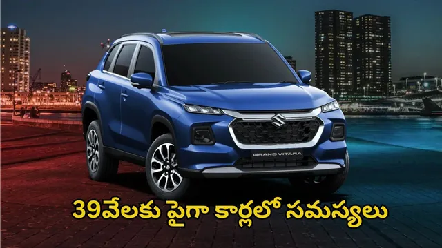 Maruti Suzuki Recall: బిగ్ షాక్.. 39,506 కార్లలో సమస్యలు - కంపెనీ సంచలన ప్రకటన