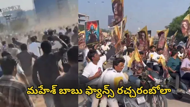 SSMB 29: ఈవెంట్‌ వద్ద మహేశ్ బాబు ఫ్యాన్స్ రచ్చరచ్చ.. కార్లు, బైక్‌లతో రయ్ రయ్- వండర్‌ఫుల్ విజువల్స్
