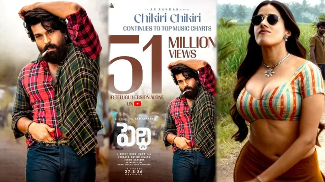 Chikiri Chikiri Views: 'చికిరి చికిరి' రికార్డ్ బ్రేకింగ్ యూట్యూబ్ వ్యూస్.. ఆ క్రేజ్ ఏంటి సామీ..!