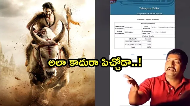 Mahesh Babu: మహేష్ బాబు కారు చలాన్లు కట్టిన వీరాభిమాని.. వీడియో వైరల్!