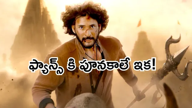 Mahesh Babu Varanasi: ఆ 30 నిమిషాల వారణాసి ఎపిసోడ్ - మహేష్ బాబు విశ్వరూపం చూస్తారు: విజయేంద్ర ప్రసాద్