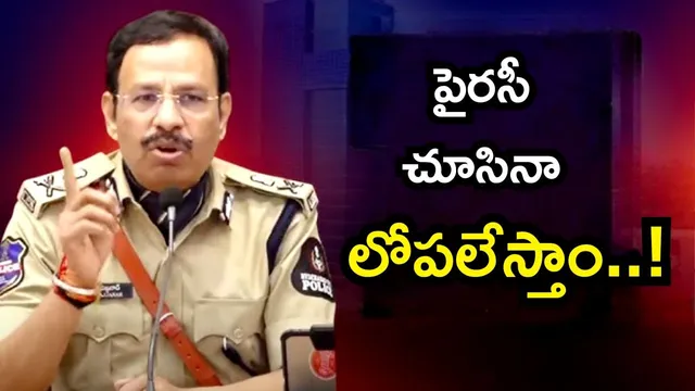 IBOMMA Piracy Rocket: పైరసీ చేసినోడిని లోపలేసాం.. నెక్స్ట్ చూసేవాళ్ల సంగతి తేలుస్తాం..! – సీపీ హెచ్చరిక