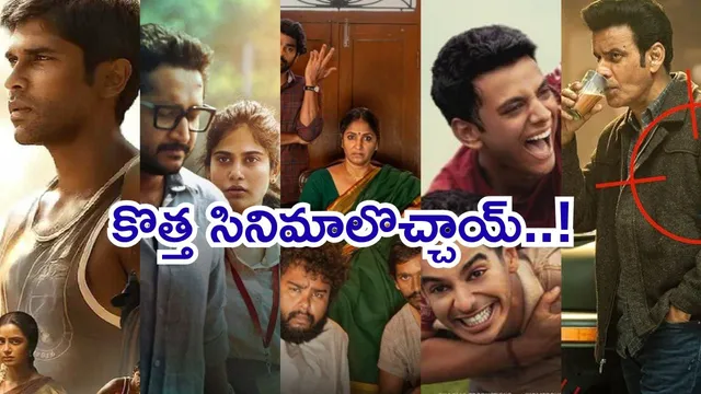 OTT Movies List: కొత్త సినిమాలొచ్చాయ్..! ఓటీటీలో ఈ వారం ఏమున్నాయంటే..?