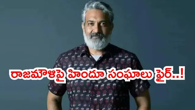 BIG BREAKING: దర్శకుడు రాజమౌళిపై కేసు నమోదు..?