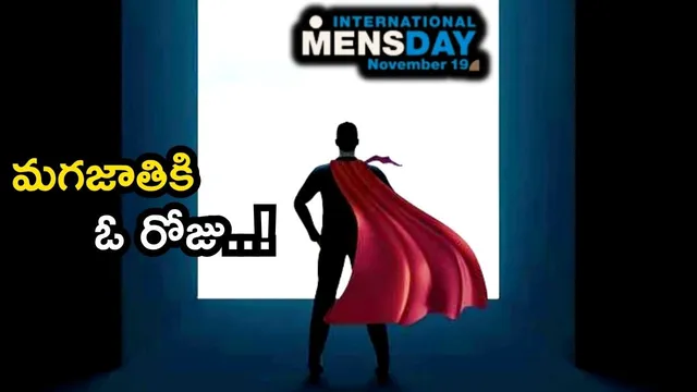 International Men’s Day 2025: తన వాళ్ల కోసమే బ్రతికే మగ మహానుభావులందరికి హ్యాపీ మెన్స్ డే!!