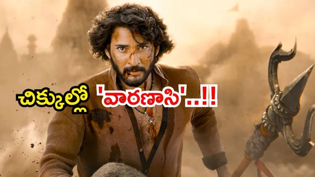 Varanasi Title: "వారణాసి" టైటిల్ వార్..! రాజమౌళిపై ఆ నిర్మాత ఫిర్యాదు.