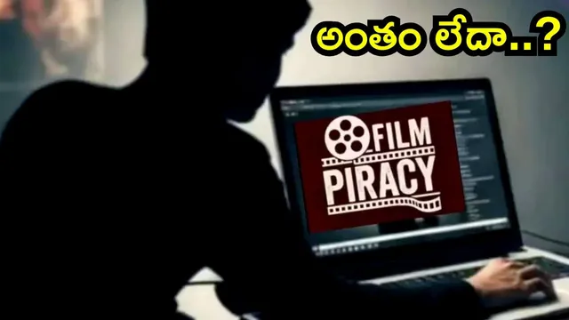 Piracy Sites: పైరసీ సైట్లకు అడ్డుకట్ట పడేనా..? ప్రజల్లో పెరుగుతున్న ప్రశ్న!