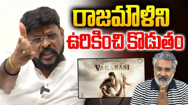 Rajamouli Issue: రాజమౌళిని ఉరికించి కొడతాం: బీజేపీ నేత చీకోటి ప్రవీణ్‌