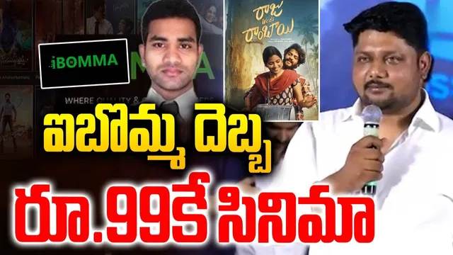 Ticket Prices: ఐబొమ్మ దెబ్బ.. సినిమా టికెట్ కేవలం రూ.99కే..!