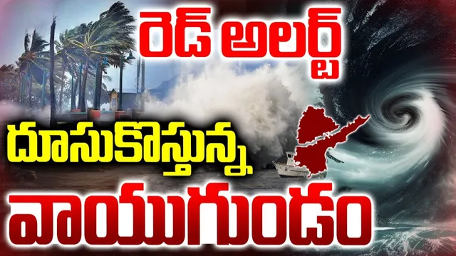 Weather Update: రెడ్ అలర్ట్.. దూసుకొస్తున్న వాయుగుండం ఆ జిల్లాలకు భారీ వర్ష సూచన