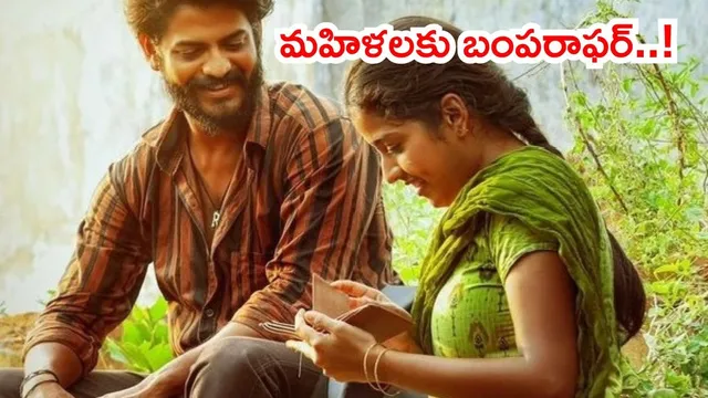 Raju Weds Rambai: మహిళలకు బంపరాఫర్..! ‘రాజు వెడ్స్ రాంబాయి’ ఫ్రీ షోలు.. థియేటర్ల లిస్ట్ ఇదే!
