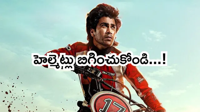 Sharwanand Biker: 3D & 4DX లో శర్వా ‘బైకర్’.. హెల్మెట్లు బిగించుకోండి…!