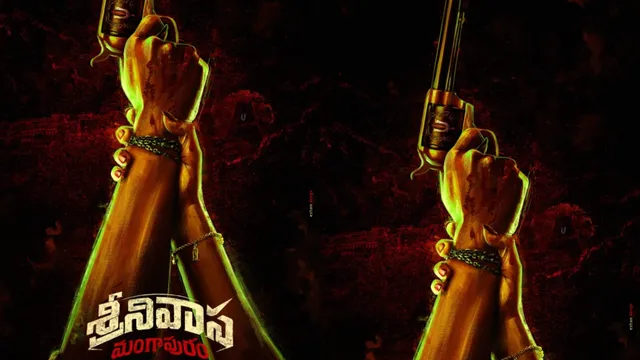 Srinivasa Mangapuram: 'RX100', 'మంగళవారం'కు మించి అజయ్ భూపతి - గట్టమనేని జయకృష్ణ మూవీ.. టైటిల్ ఇదే..!