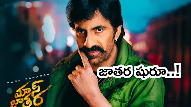 OTT Alert: మాస్ మహారాజ్ ఆన్ డ్యూటీ.. ఓటీటీలో జాతర షురూ..!