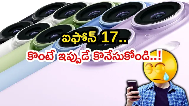 iPhone 17 లవర్స్ కు భారీ షాక్..! మీరు తెలుసుకోవాల్సిన విషయాలు ఇవే..!