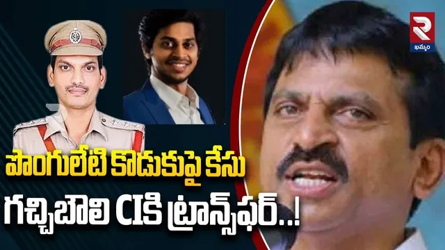 Minister Ponguleti : కొడుకుపై కేసు పెట్టినందుకు మంత్రి పొంగులేటి ప్రతీకారం..గచ్చిబౌలి సీఐ పై వేటు ?