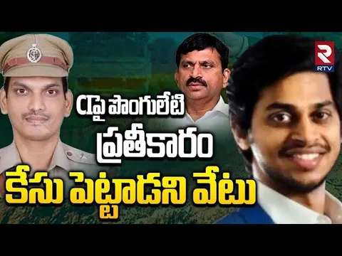 మంత్రి అయితే నాకేంటి.. పొంగులేటికి సింగం సినిమా చూపించిన CI