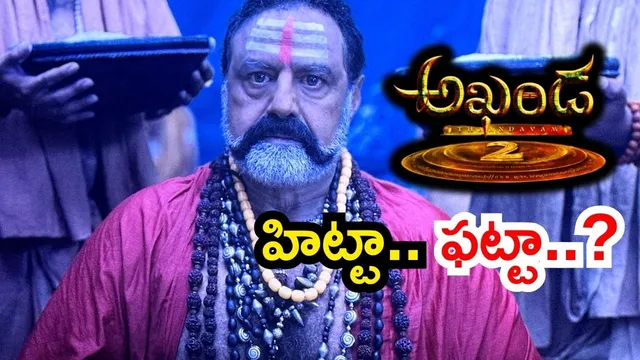 Akhanda 2 Review: ‘అఖండ 2: తాండవం’ తన్నేసిందా..? మూవీ రివ్యూ ఇదిగో..!